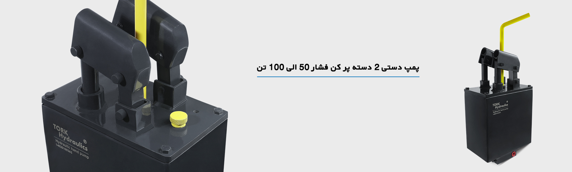   پمپ دستی 2 دسته پر کن فشار 50 الی 100 تن - پمپ دستی